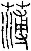 薄,王福庵 ,書法字典